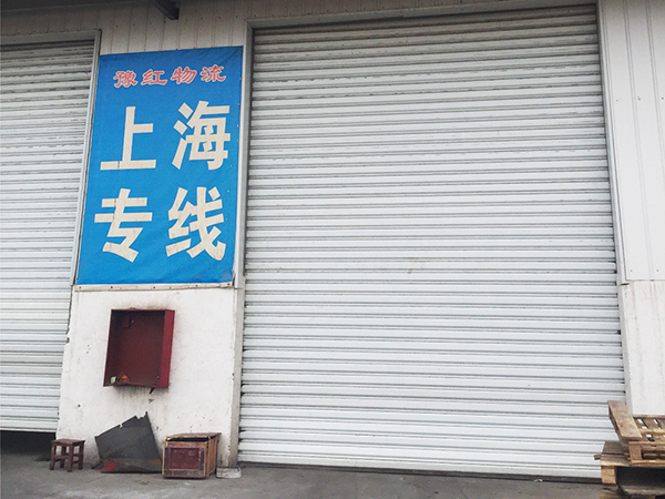 豫红物流上海专线