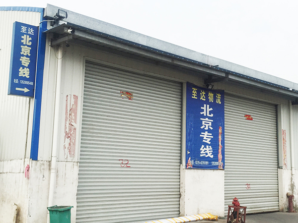 至达物流北京专线